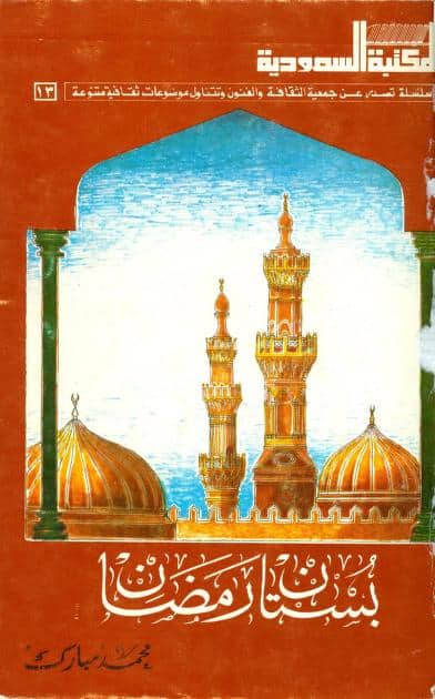 كتاب بستان رمضان