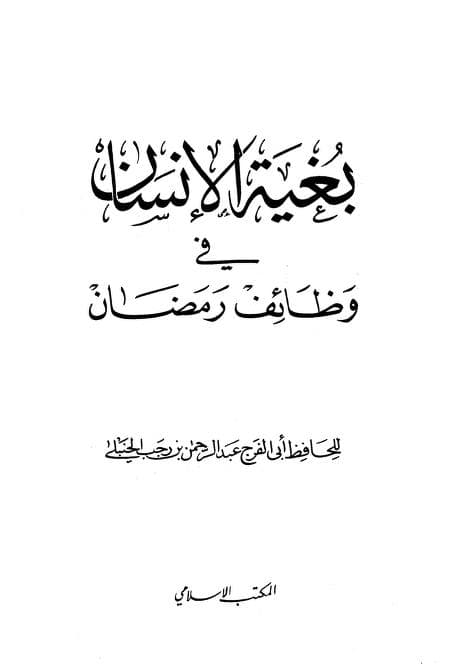 كتاب بغية الإنسان في وظائف رمضان