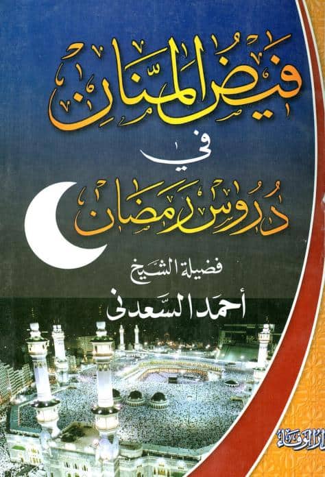 كتاب فيض المنان في دروس رمضان