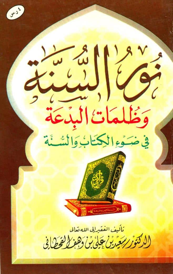 كتاب نور السنة وظلمات البدعة