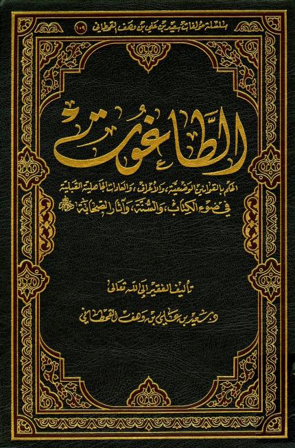 كتاب الطاغوت