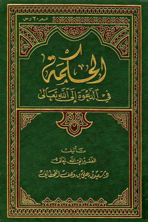 كتاب الحكمة في الدعوة إلى الله تعالى