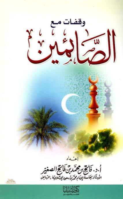 كتاب وقفات مع الصائمين