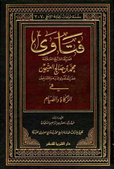 كتاب فتاوى الشيخ محمد بن صالح العثيمين