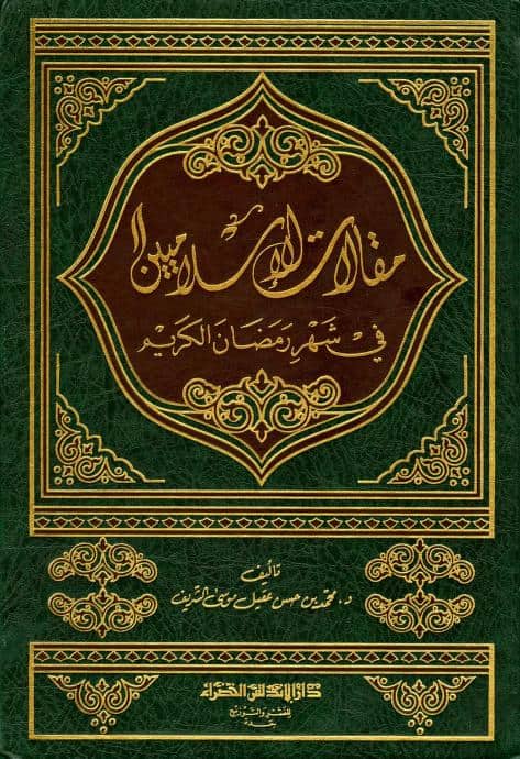 كتاب مقالات الإسلاميين في شهر رمضان الكريم