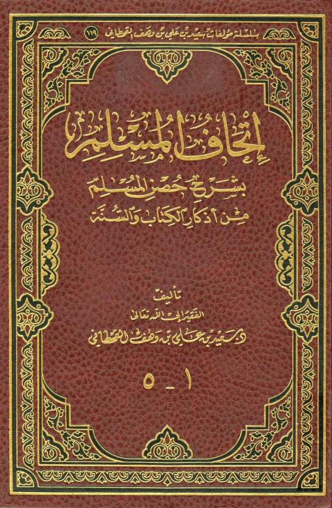 كتاب إتحاف المسلم بشرح حصن المسلم
