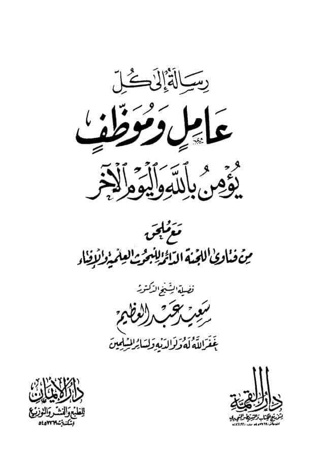 كتاب رسالة إلى كل عامل وموظف