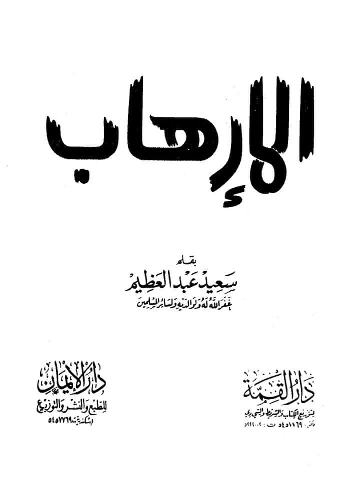كتاب الإرهاب