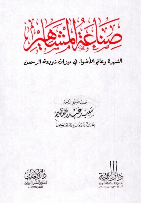 كتاب صناعة المشاهير