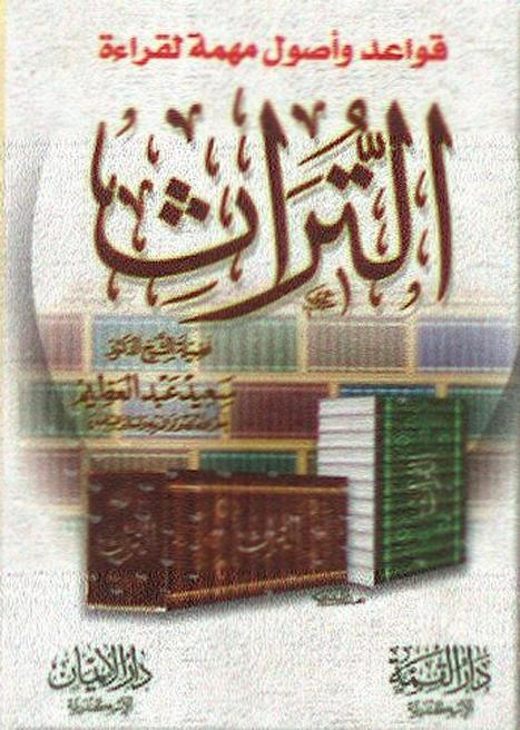 كتاب قواعد وأصول مهمة لقراءة التراث