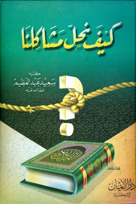 كتاب كيف نحل مشاكلنا