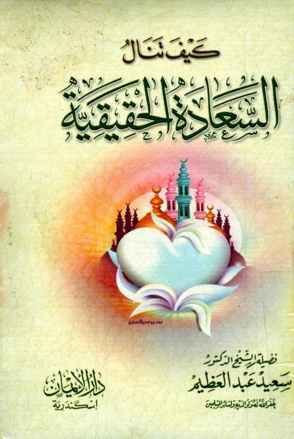 كتاب كيف تنال السعادة الحقيقية