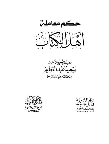 كتاب حكم معاملة أهل الكتاب