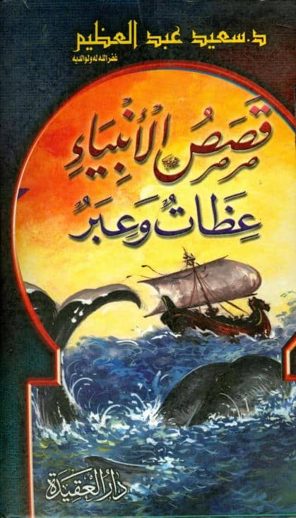 كتاب قصص الأنبياء عظات وعبر