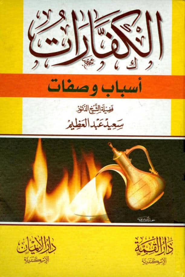كتاب الكفارات أسباب وصفات