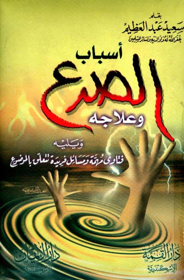 كتاب أسباب الصرع وعلاجه