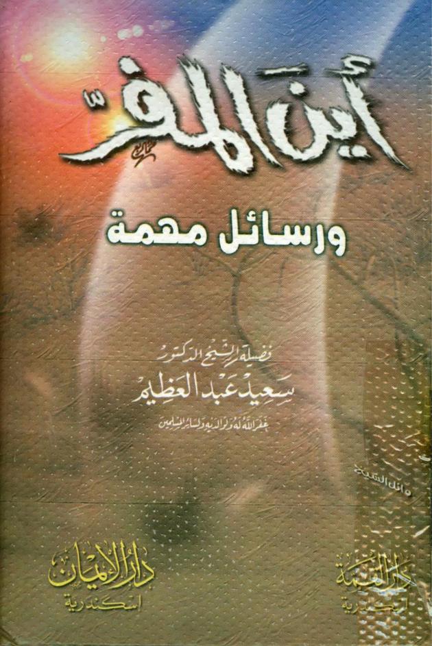 كتاب أين المفر ورسائل مهمة