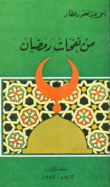 كتاب من نفحات رمضان