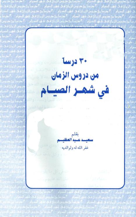 كتاب ثلاثون درسا من دروس الزمان في شهر الصيام