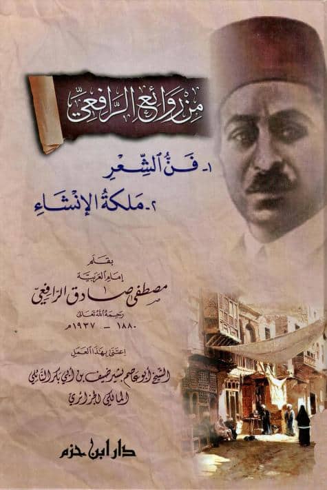 كتاب فن الشعر وملكة الإنشاء