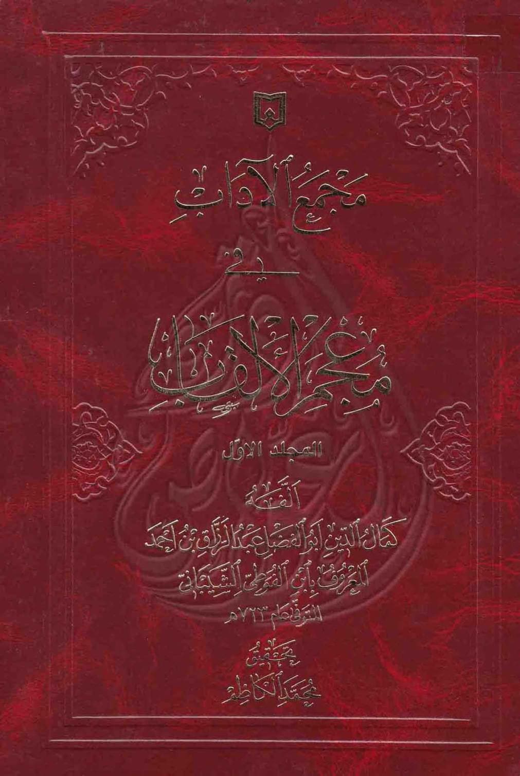 كتاب مجمع الآداب في معجم الألقاب