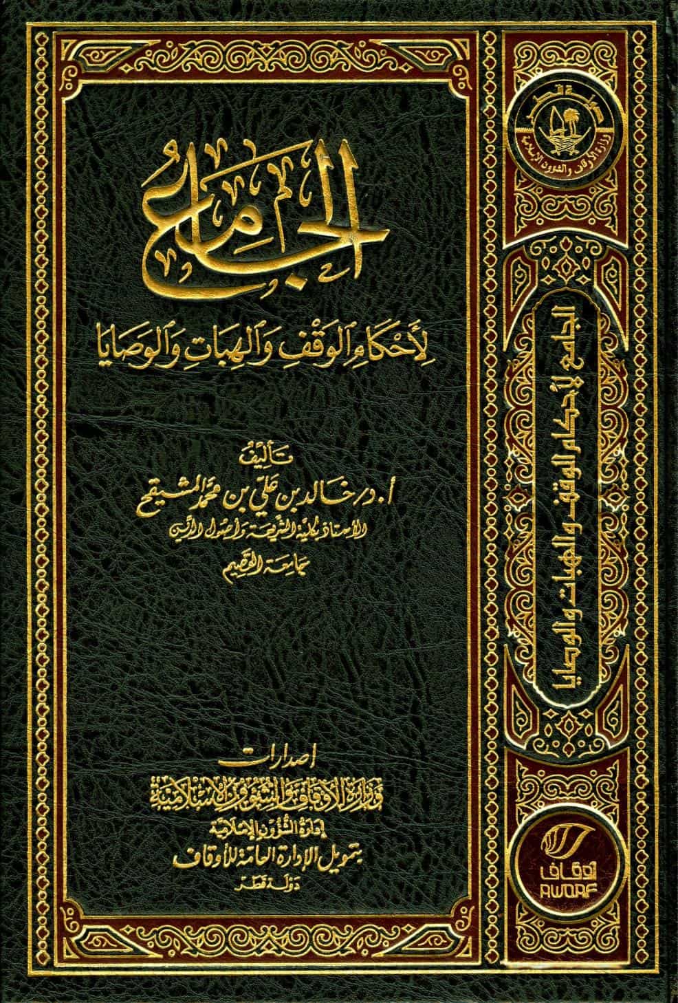 كتاب الجامع لأحكام الوقف والهبات والوصايا