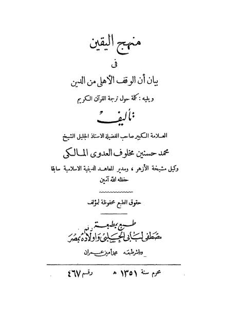 كتاب منهج اليقين في بيان أن الوقف الأهلي من الدين