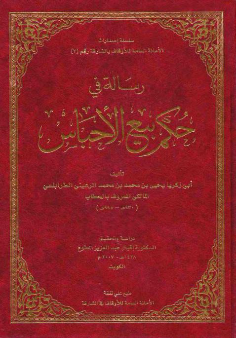كتاب رسالة في حكم بيع الأحباس