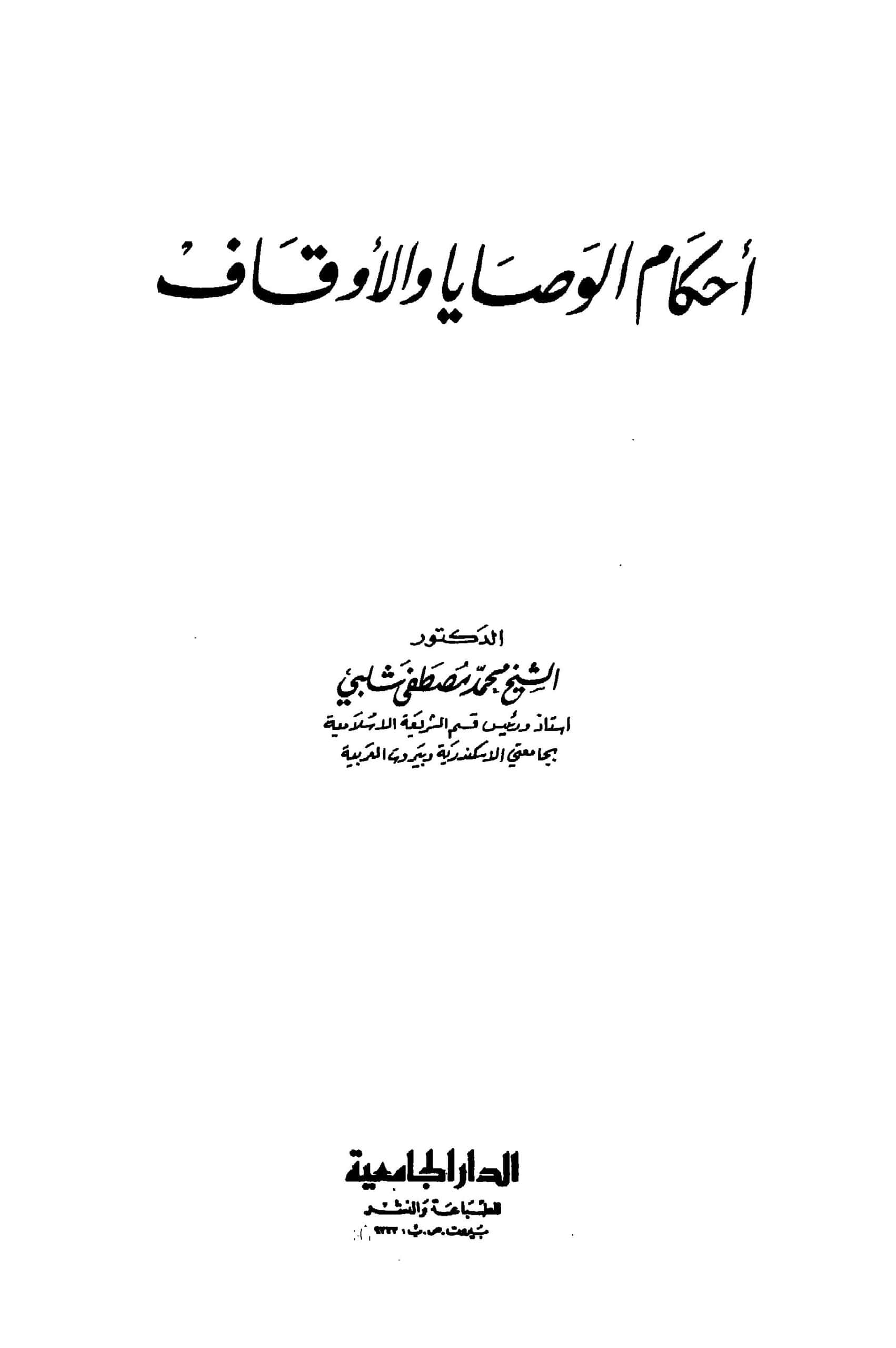 كتاب أحكام الوصايا والأوقاف