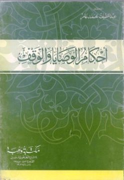 كتاب أحكام الوصايا والوقف