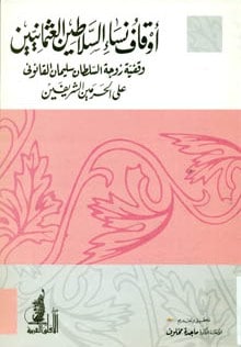 كتاب أوقاف نساء سلاطين العثمانيين
