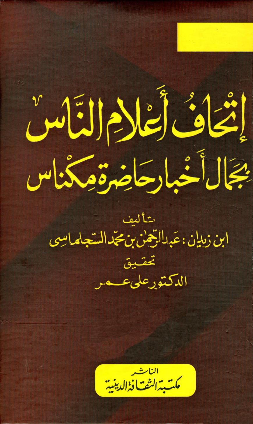 كتاب إتحاف أعلام الناس بجمال أخبار حاضرة مكناس