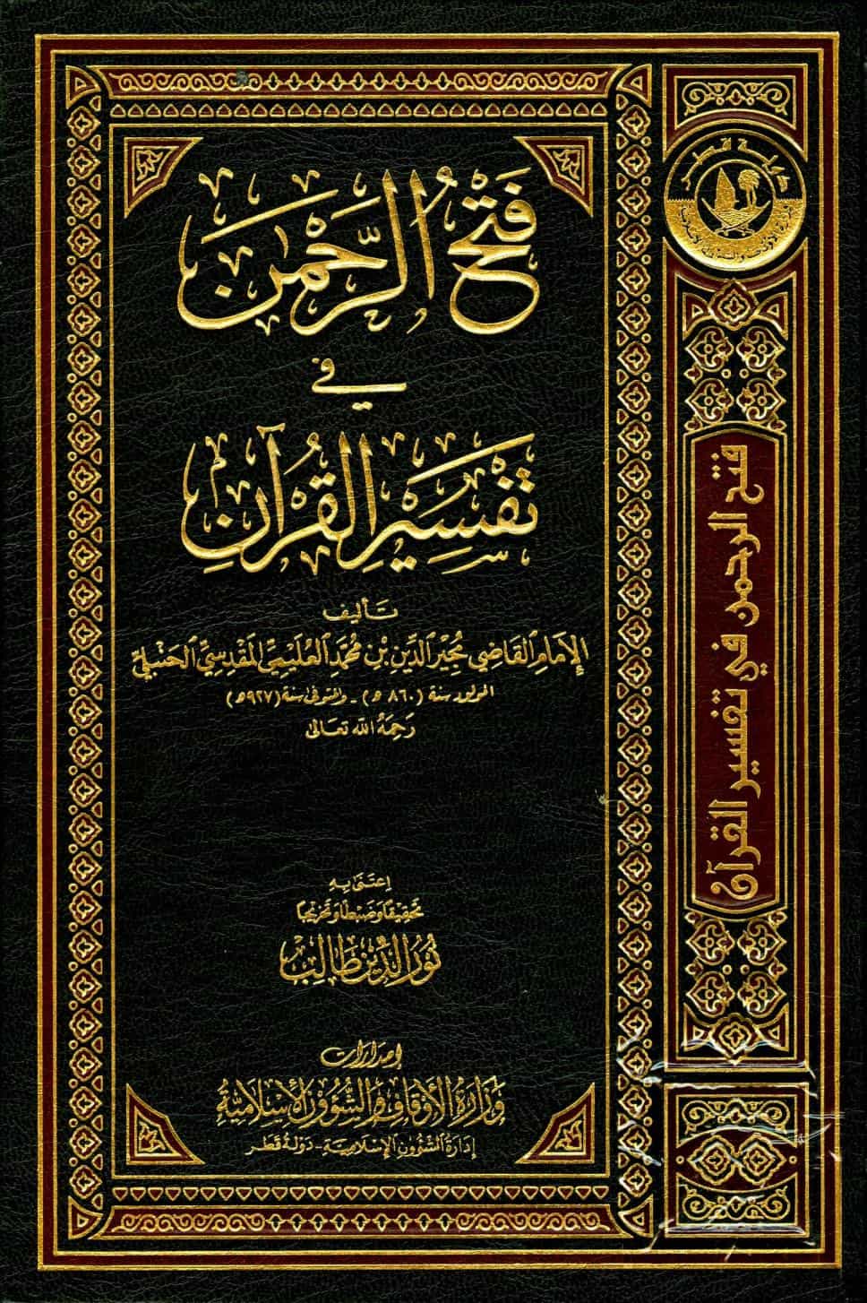 كتاب فتح الرحمن في تفسير القرآن