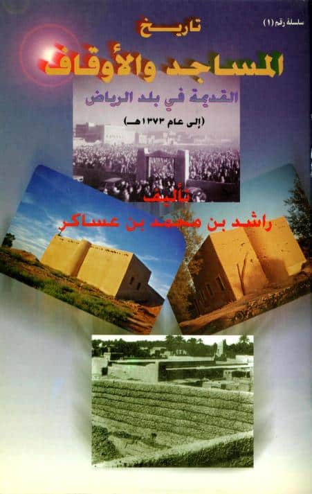 كتاب تاريخ المساجد والأوقاف القديمة في بلد الرياض