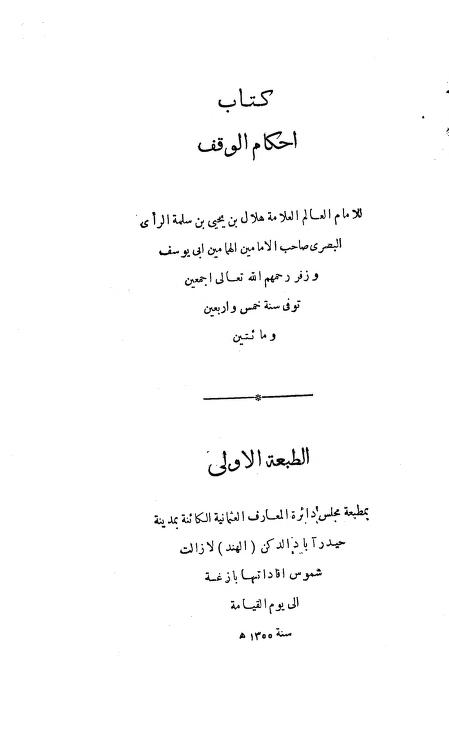 كتاب أحكام الوقف