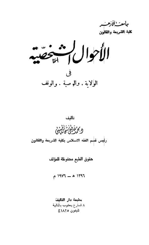 كتاب الأحوال الشخصية في الولاية والوصية والوقف
