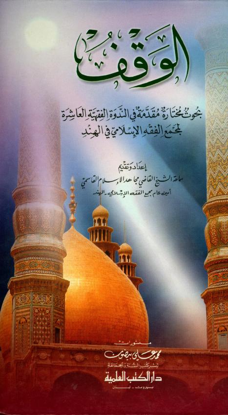 كتاب الوقف بحوث مختارة