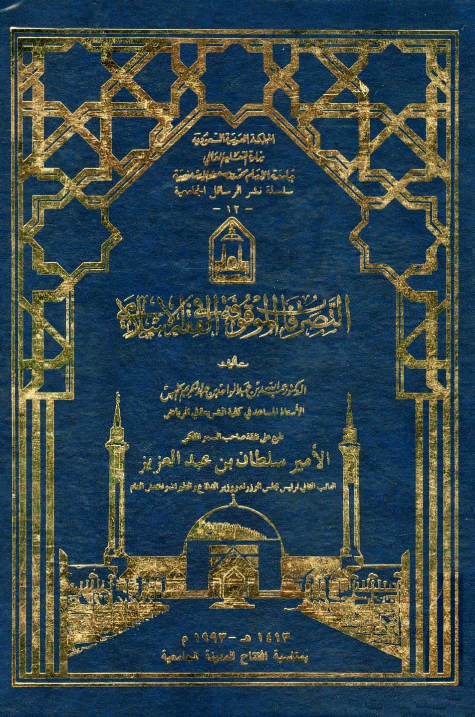 كتاب التصرفات الموقوفة في الفقه الإسلامي