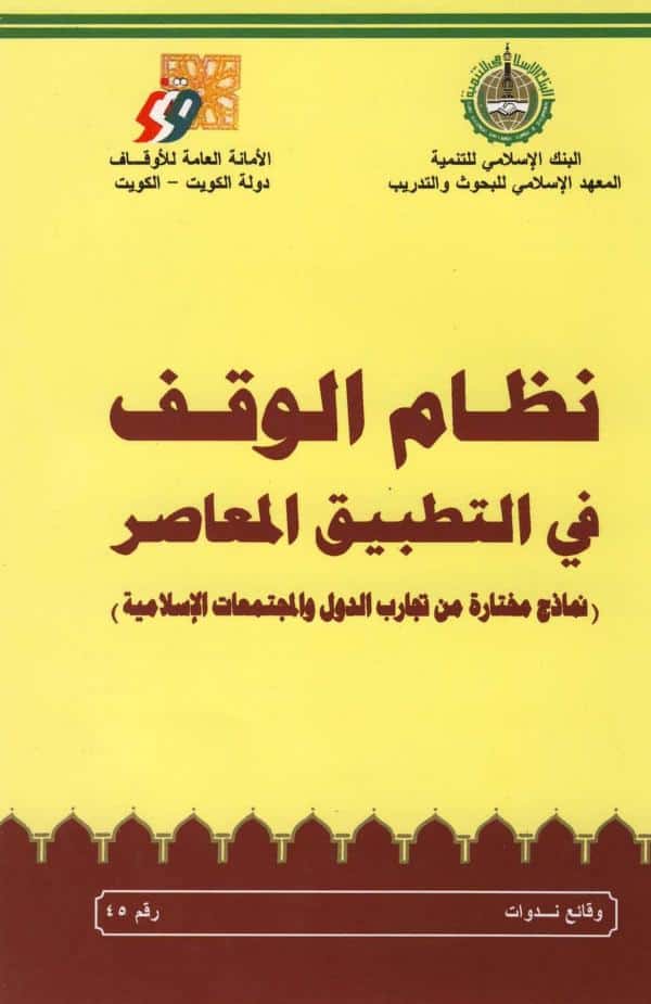 كتاب نظام الوقف في التطبيق المعاصر