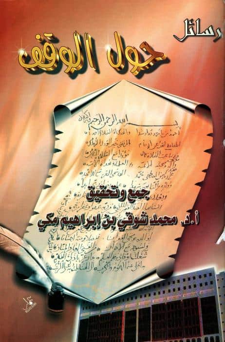 كتاب رسائل حول الوقف
