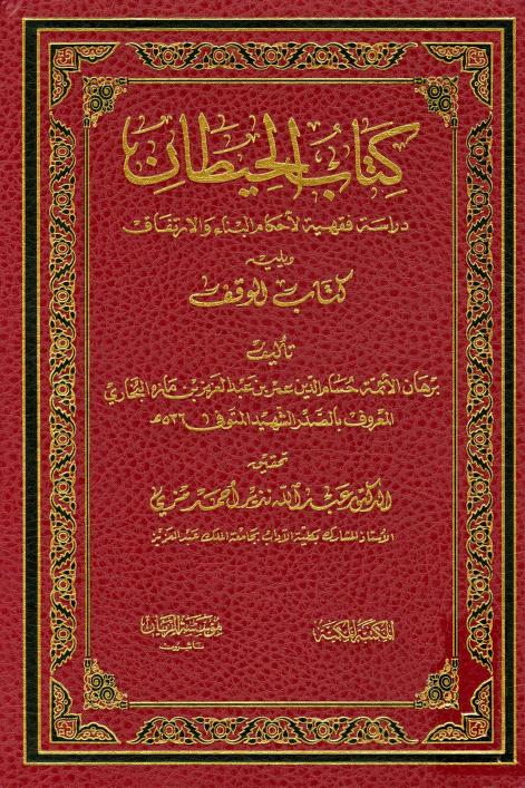 كتاب الحيطان