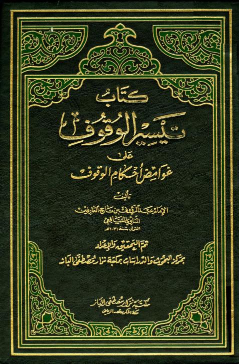 كتاب تيسير الوقوف على غوامض أحكام الوقوف