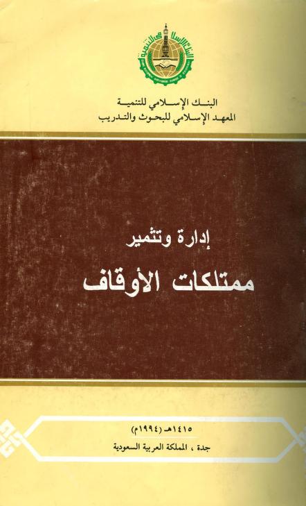 كتاب إدارة وتثمير ممتلكات الأوقاف