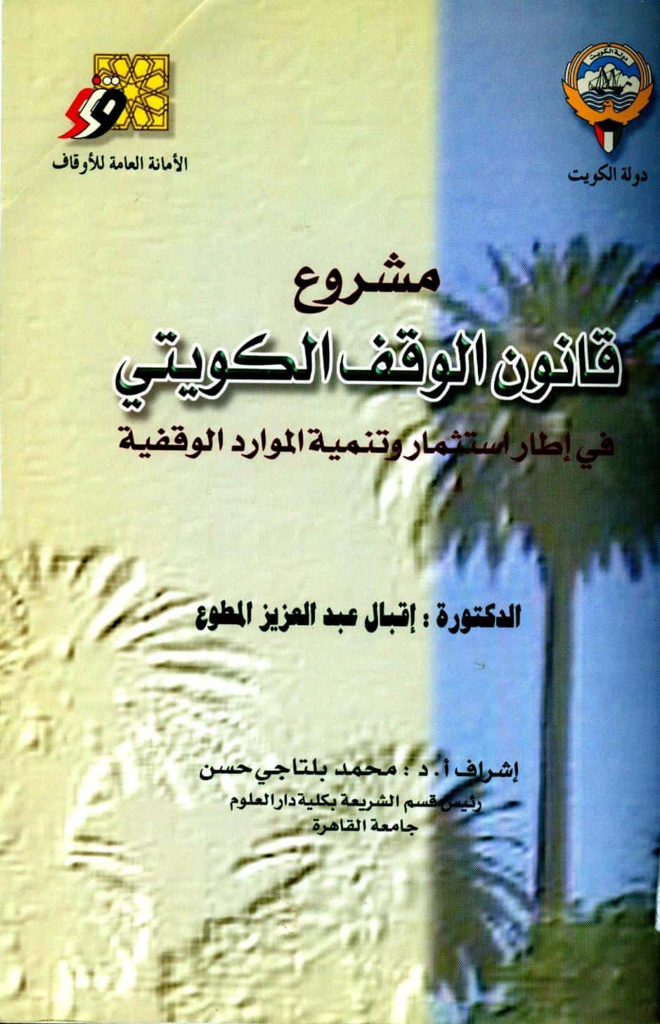 كتاب مشروع قانون الوقف الكويتي