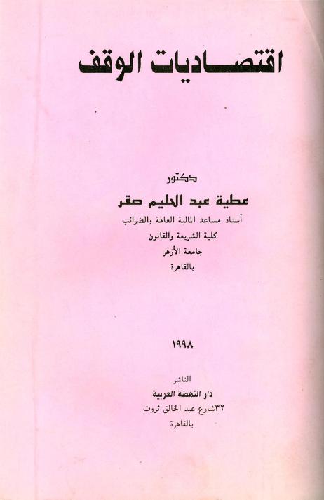 كتاب اقتصاديات الوقف