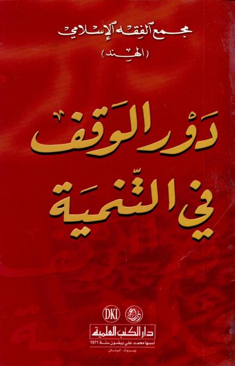 كتاب  دور الوقف في التنمية