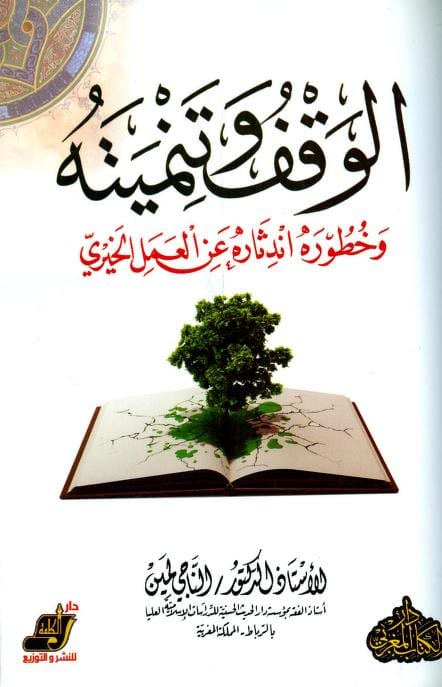 كتاب الوقف وتنميته