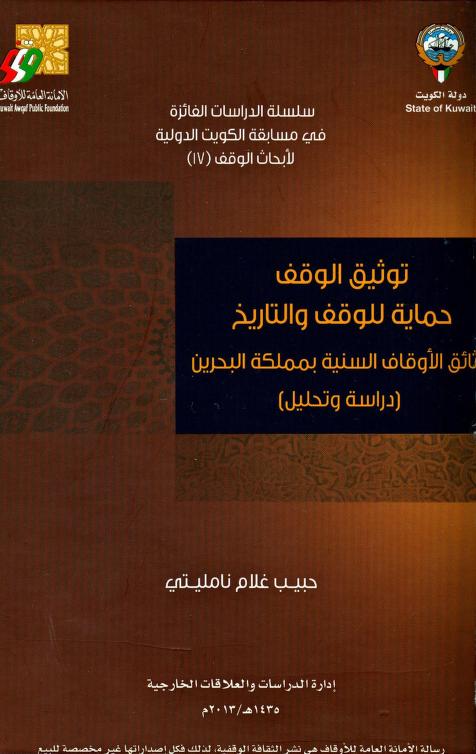 كتاب توثيق الوقف حماية للوقف والتاريخ