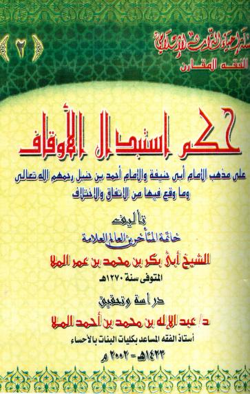 كتاب حكم استبدال الأوقاف
