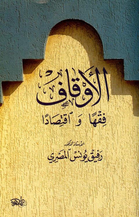 كتاب الأوقاف فقها واقتصادا